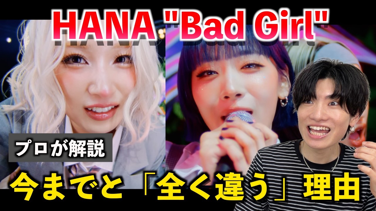 【プロ解説】HANA「Bad Girl」が今までと全く違う理由。新曲で見せた「新たな表現力」を徹底分析
