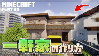 【マインクラフト】一軒家の作り方  [Minecraft] How to build a house