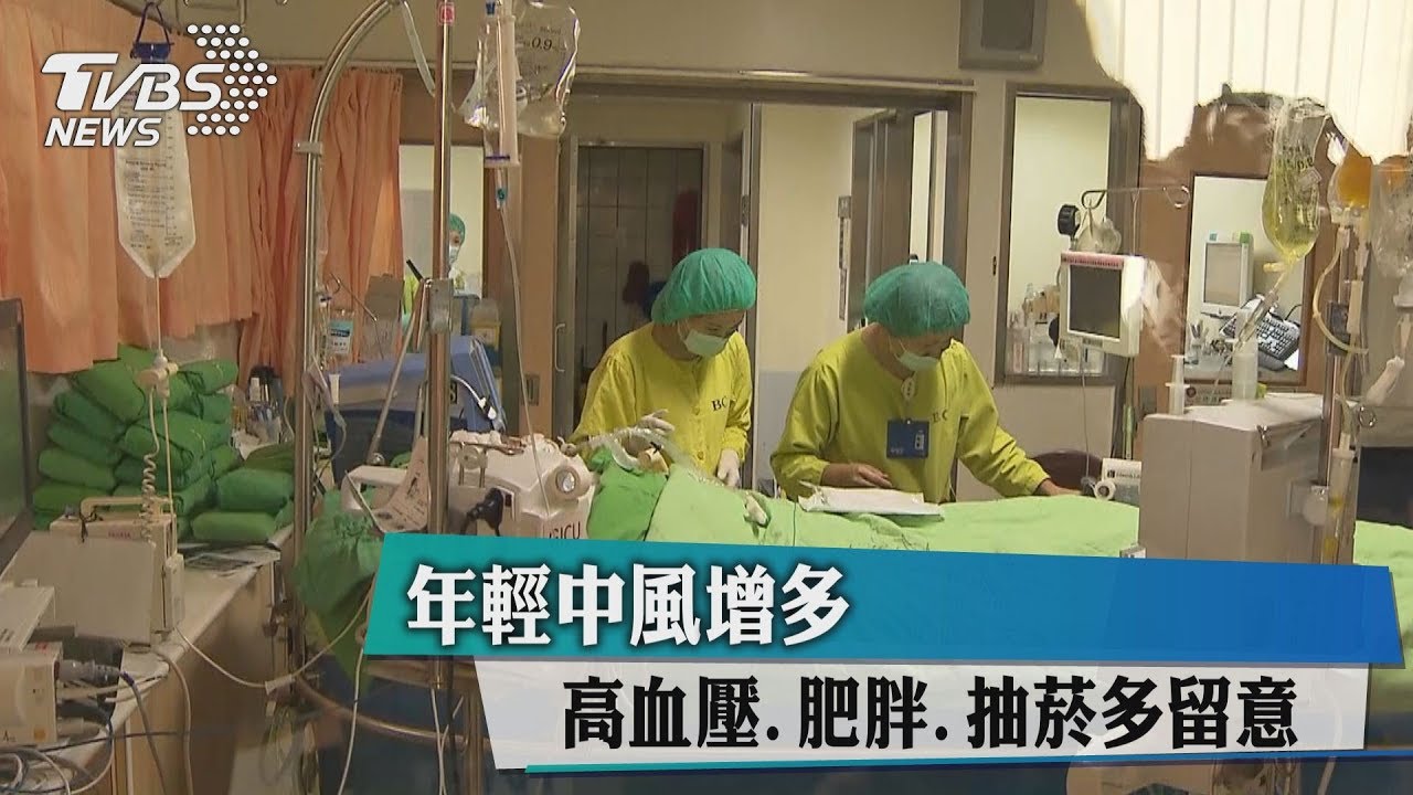 年輕中風增多 高血壓、肥胖、抽菸多留意
