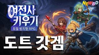 '여전사 키우기' 26년도 출시한 키우기 게임 중 최고인 듯..도트 그래픽 낭만에 취해보자~