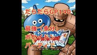 DQMSL GP140 最強（ポセイドンパ）でだらだら遊んでいく！