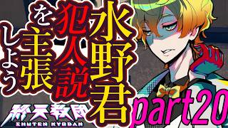 #20【終天教団】君の推理を否定する！※ネタバレ注意※