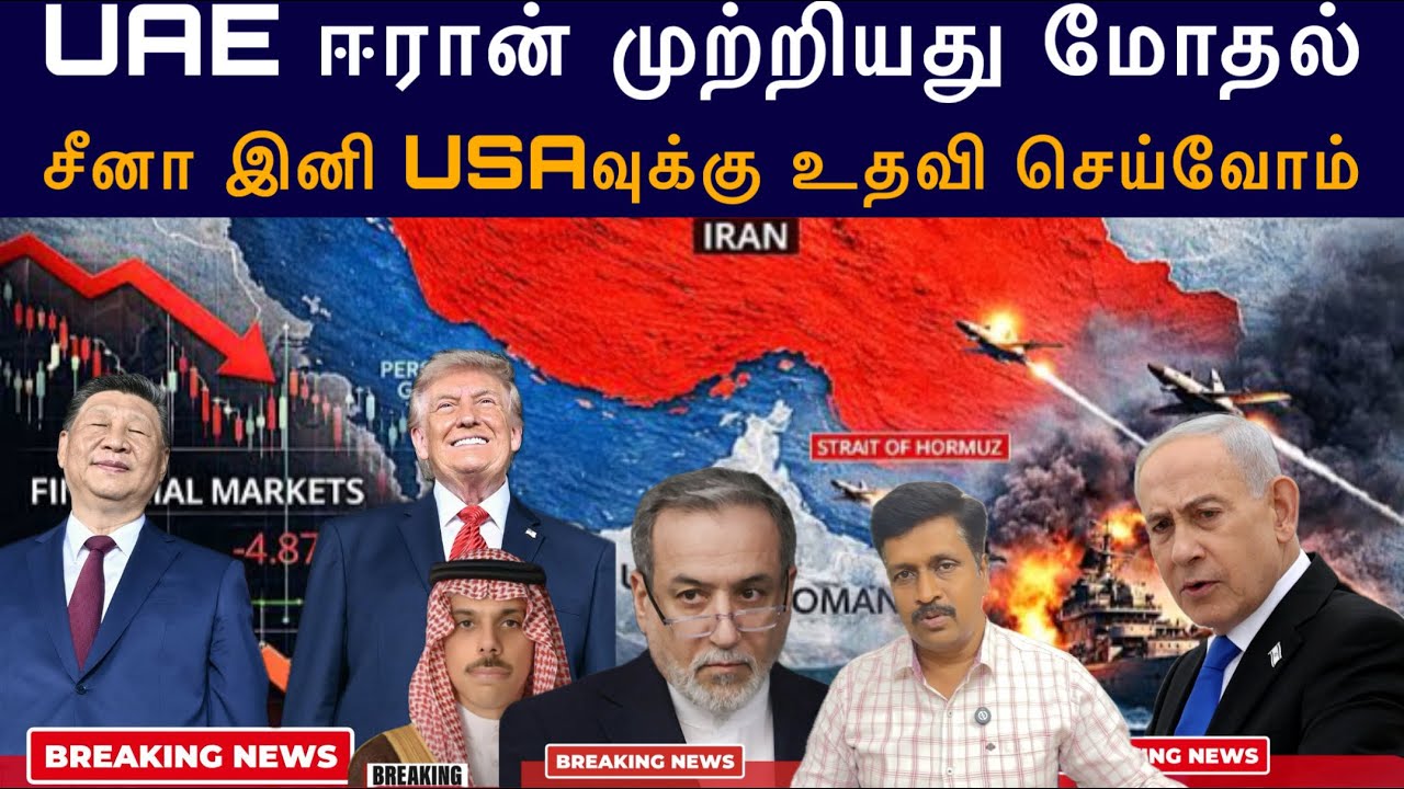 UAE ஈரான் முற்றியது மோதல் I China will Help US strait of Hormuz I Ravikumar Somu