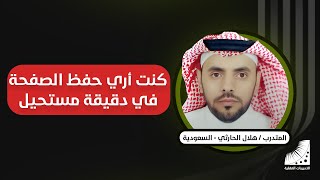 طريقه للحفظ | الحارثي : عانيت من كثرة التكرار والنسيان .. الآن أحفظ الصفحة من مرتين وبإتقان 100%