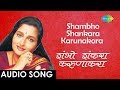 Shambho Shankara Karunakara Audio Song शंभो शंकरा करुणाकरा Anuradh