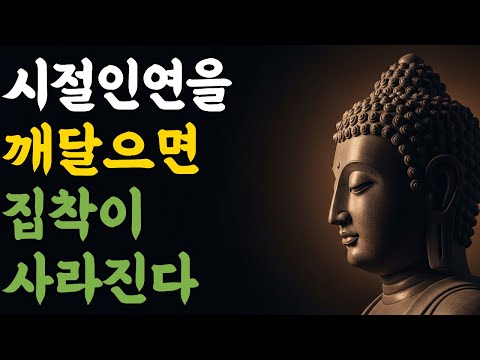 시절인연을 깨달으면 집착이 사라진다 | 부처님 말씀 | 마음숲걷기