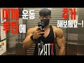 어깨 발달 효과 제대로 본 운동💪 / IFBBPRO / 이준호