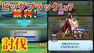 ビッグブラックおはじきLv7をフレンドに助けてもらって討伐！狂瀾の花子さんも無事ゲット！  妖怪ウォッチぷにぷに#170