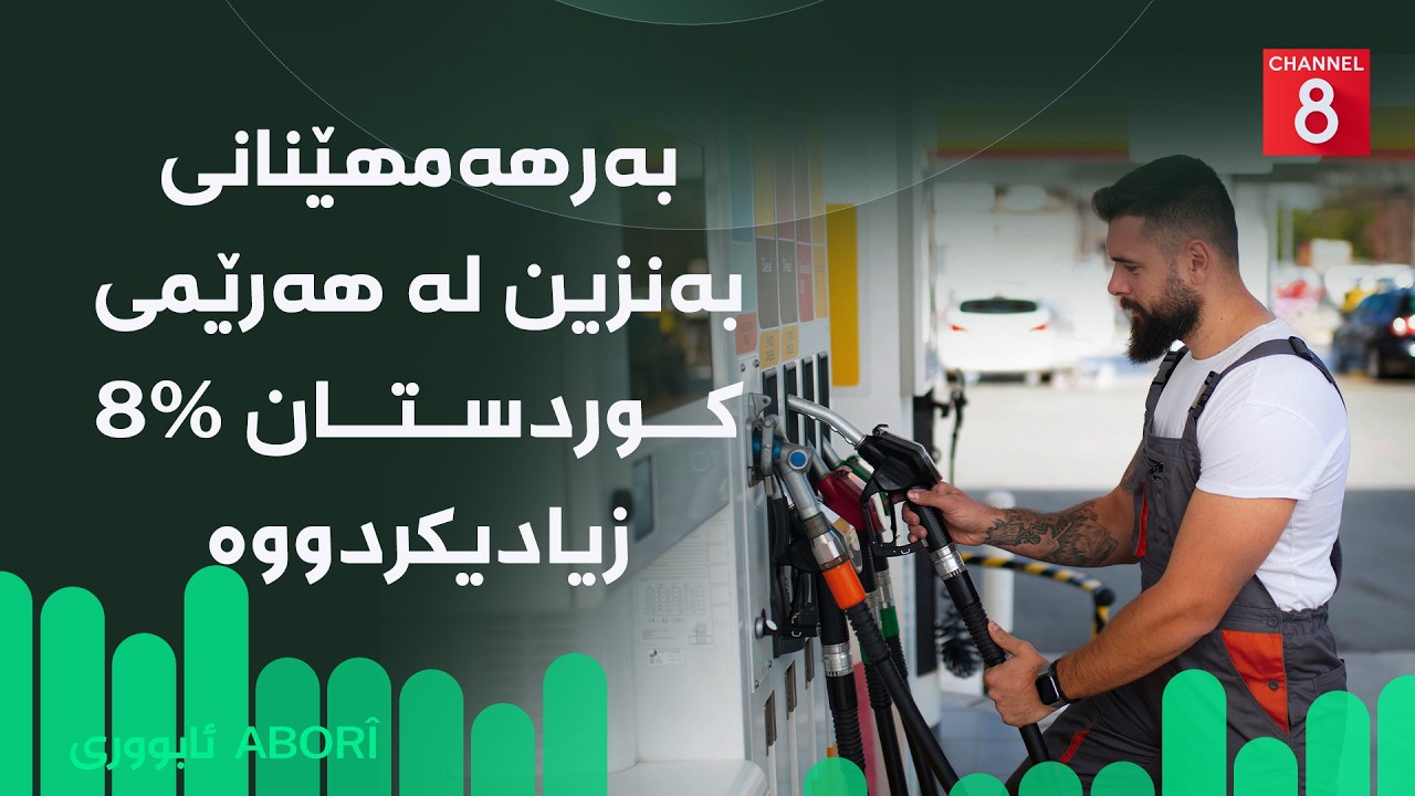 ڤیدیۆ | ئابووری - بەرهەمهێنانی بەنزین لە هەرێمی کوردستان ٪٨ زیادیکردووە