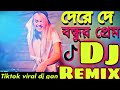 Dere De Bondhur Prem Trance Remix দেরে দে বন্ধুর প্রেম সাগরে Dj Tiktok Viral