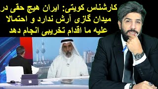 کارشناس کویتی: ایران هیچ حق�