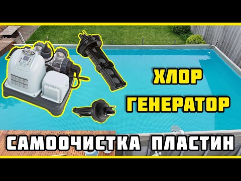 Хлоргенератор Intex Интекс. САМООЧИСТКА пластин.