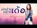 มักอ้ายหลายเด้อ หลิว วชิรารักษ์ COVER VERS