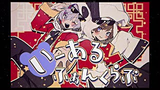 「うー!はー!」 - いーあるふぁんくらぶ / 不破湊×天月 Cover