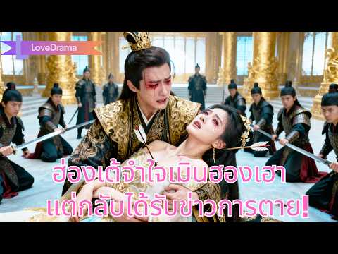 ฮ่องเต้จำใจเมินฮองเฮาปราบกบฏ แต่กลับได้ข่าวการตาย นำสู่ความเจ็บปวดทั้งชีวิต#250430gsB3