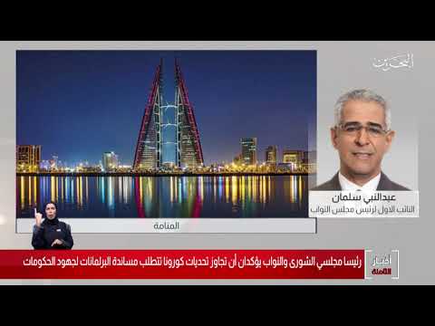 البحرين مركز الأخبار مداخلة هاتفية مع عبدالنبي سلمان عضو مجلس النواب 20 08 2020
