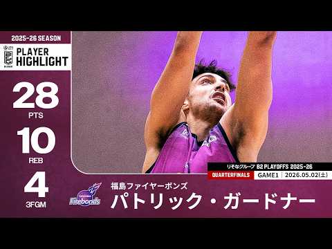 【プレーまとめ】福島#15 パトリック・ガードナー｜りそなグループ B2 PLAYOFFS QUARTERFINALS 2025-26 GAME1｜05.02.2026 プロバスケ (Bリーグ)