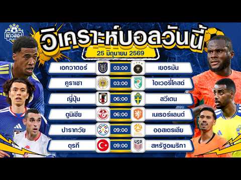 25-06-2026 คูราเซา VS ไอเวอรี่โคสต์แพงเกินไป ไม่ถึงสาม