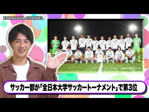 英米文学科 駒澤大学ニュース「KOMAZAWA CHANNEL 2022」 vol9