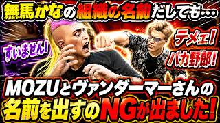 【 #ストグラ2 】MOZUとヴァンダーマーの名前を出す事をNGにされたモーガンフリーザンが無馬かなの元組織アルカナ「ARCANA」の存在をバラそうとして飯田けんつに殴られる修羅場に… #ストグラ