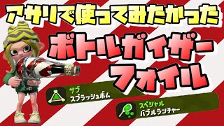 スプラトゥーン２【女性実況】アサリで使ってみたかったｗボトルガイザーフォイル！！