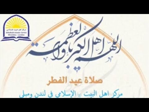 ⁣تكبيرات صلاة عيد الفطر/ مركز اهل البيت الاسلامي في لندن ومبلي/ 1445