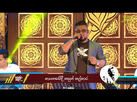 Kawlu Piyanpath Wahanna | Kasun Kalhara | Sarasavi Gee Sisila 2023 | කවුළු පියන්පත් වහන්න