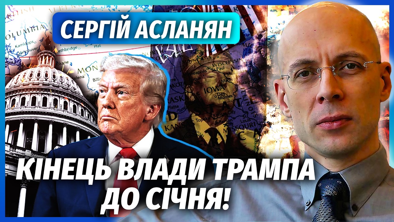 АСЛАНЯН: Фіаско! США ВІДСТУПИЛИ З ІРАНУ. Трамп пообіцяв ЗСУ ПЕРЕМОГУ У ВІЙНІ. 