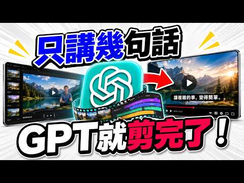 ChatGPT 現在真的能剪片！實測神插件「ChatCut」，毛片直接丟給 ChatGPT…它竟然連字幕、特效、轉場都剪好了！ 影片縮圖