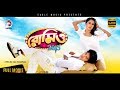 Bangla Movie Romeo 2013 Bappy Sara Zerin Misha Sawdhagor Bipasha Kabir Eagle Movies OFFICIAL
