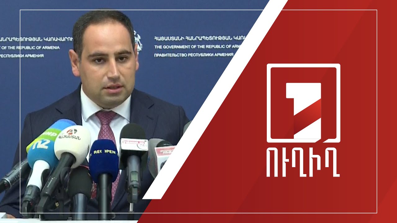 Կառավարության անդամների ճեպազրույցները | ՈՒՂԻՂ