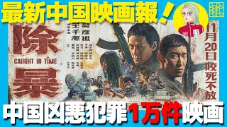 【最新中国映画報】第6回：90年代の中国を舞台に熱血刑事と強盗集団との攻防を描いた犯罪アクション映画『除暴』をご紹介！一昔前は中国もこんなに治安が悪かったんですね(⌒-⌒; )桑原桑原【安財千代利】