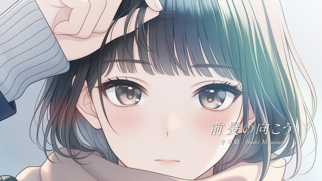 前髪の向こう / 寿司娘 66th Single