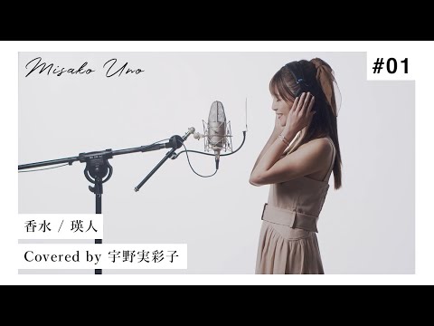 Video thumbnail for 香水 (Kousui)