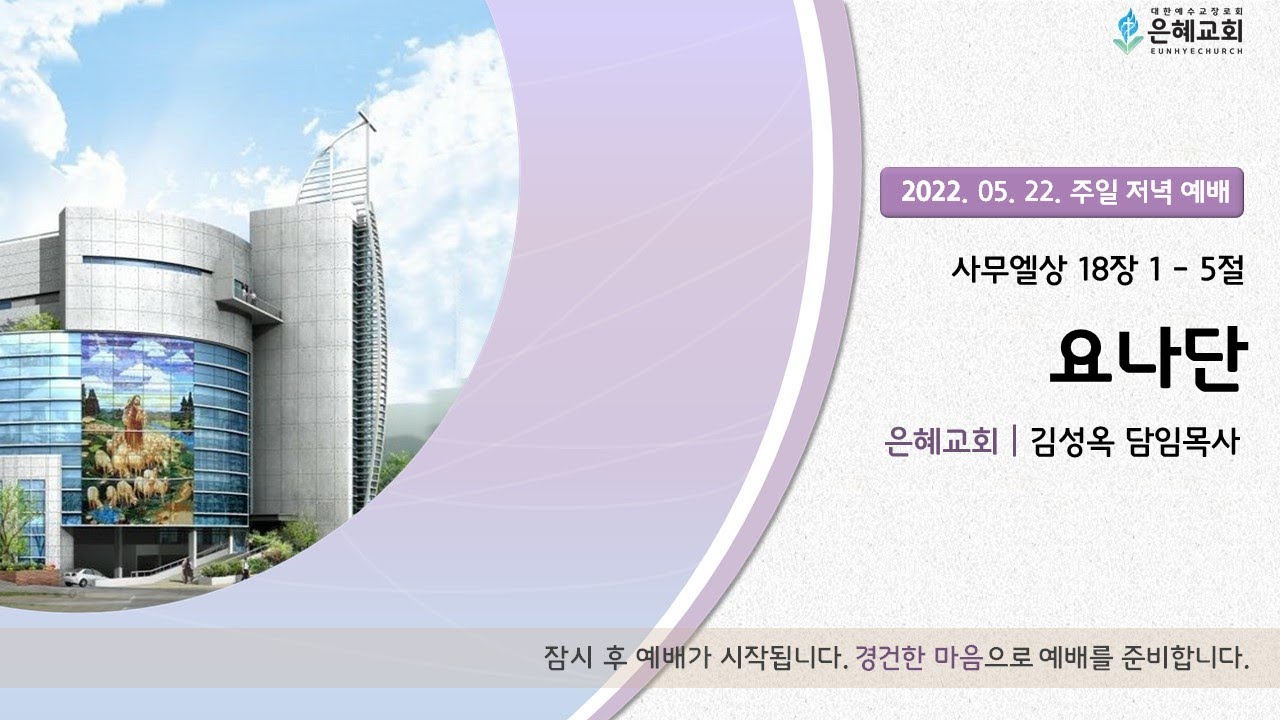 22. 05. 22. 주일 저녁 실시간 예배 실황