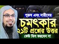 পুরুষ এবং নারীদের চমৎকার ২১টি প্রশ্ন�