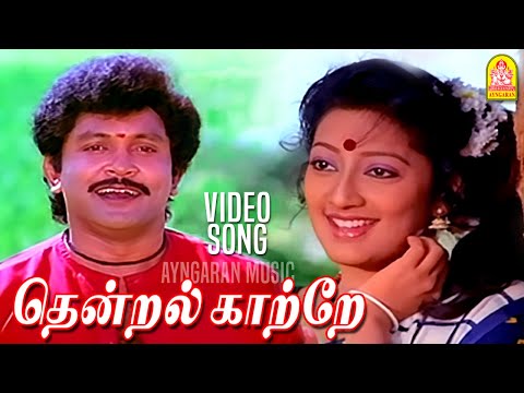 Thendral Kaatre | தென்றல் காத்தே - HD Video Song |  KumbakaraiThangaiah | Ayngaran Music