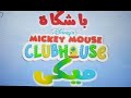 Mickey Mouse Club House Persian