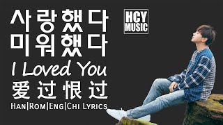 Hwang Chi Yeul - I Loved You | 사랑했다 미워했다 | 愛過恨過 (Han|Rom|Eng|Chi Lyrics)