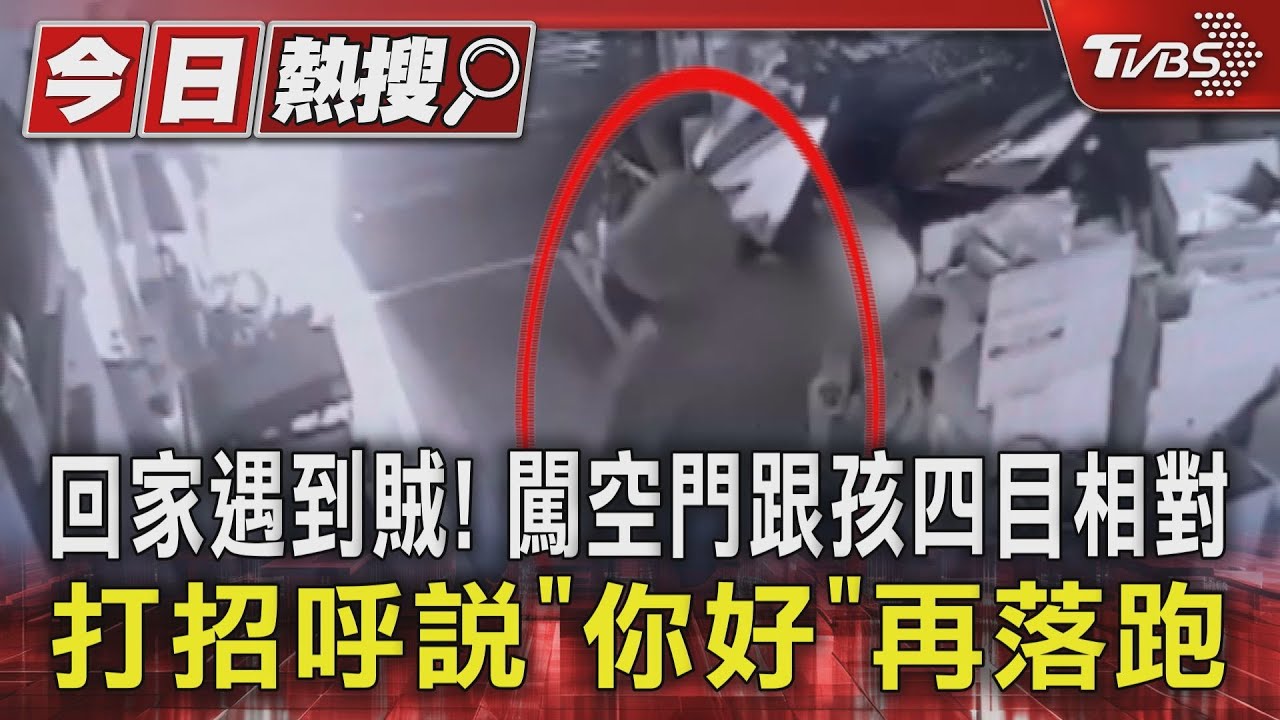 回家遇到賊！闖空門跟孩四目相對　打招呼說「你好」再落跑