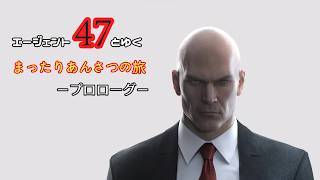 【実況なし】47とゆくまったり暗殺の旅　ｰプロローグｰ
