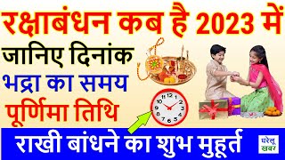 रक्षाबंधन 2023: जानिए राखी बांधने का शुभ मुहूर्त | RAKSHA BANDHAN 2023 DATE |RAKHI 2023 DATE KAB HAI