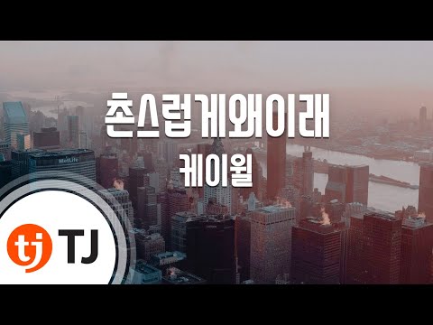 [TJ노래방] 촌스럽게왜이래 - 케이윌 (You Don't Know Love - K.Will) / TJ Karaoke