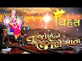 Vihat Ma Vijay Suvada New Song Tu Jone Ne Jone Mata Song Status