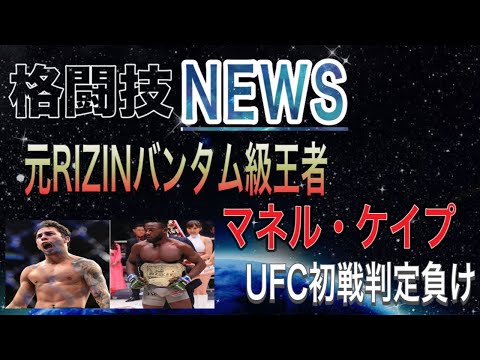 元RIZINバンタム級王者マネル・ケイプのUFCデビュー戦は如何に？