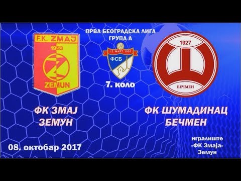 FK Zmaj 1953 (Zemun) - FK Šumadinac (Bečmen) | 08.10.2017
