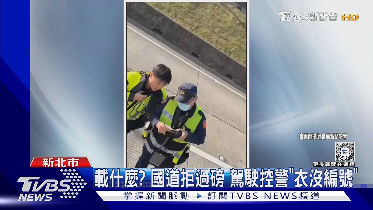 載什麼?國道拒過磅 駕駛控警「衣沒編號」