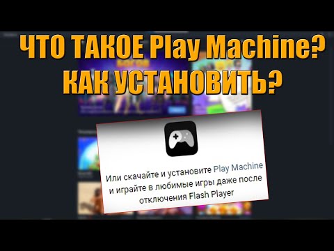 Что такое Play Machine от ВК и с чём его едят