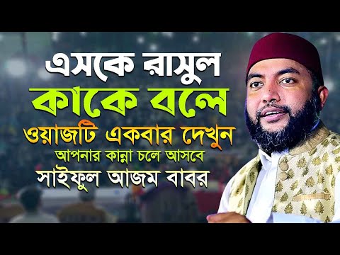 এসকে রাসুল কাকে বলে ওয়াজটি একবার দেখুন আপনার কান্না চলে আসবে || saiful azam babor al azhari waz