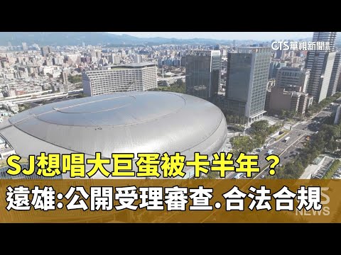 SJ想唱大巨蛋被卡半年？　遠雄：公開受理審查.合法合規